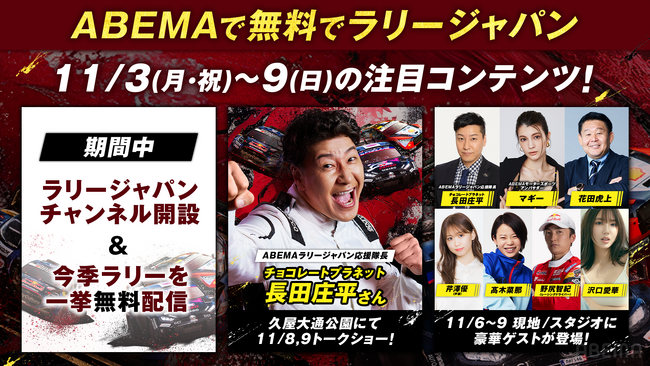 「ABEMA」にて『ラリージャパンチャンネル』特別開設が決定～久屋大通公園に「ABEMA特設ブース」登場、人気声優・芹澤優がスタジオ初登場～