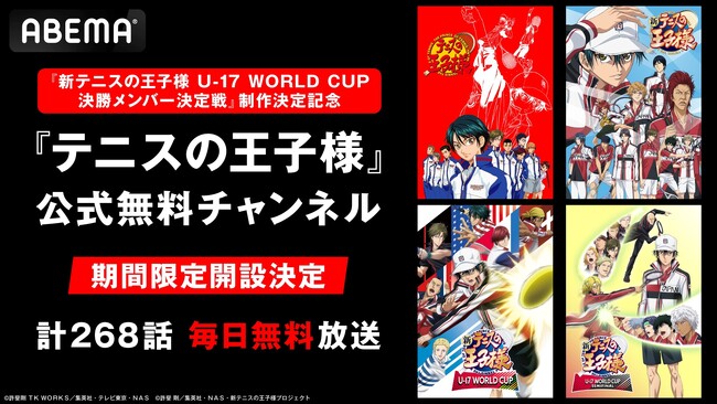 『新テニスの王子様』新シリーズ制作決定記念『テニスの王子様』公式無料チャンネルが「ABEMA」に初開設！