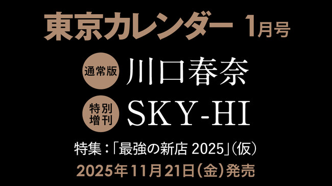 【速報】東カレ1月号は「最強の新店2025」！通常版は川口春奈さん、特別増刊はSKY-HIさんが表紙を飾る