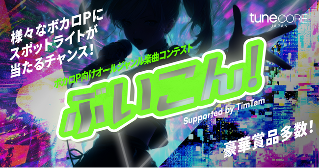 TuneCore Japanによる新たな大規模ボカロコンテスト『ぶいこん！supported by TimTam』本格始動、楽曲エントリースタート