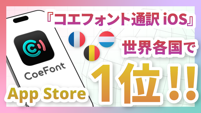 日本発のAIライブ翻訳サービス「CoeFont通訳」、世界各国で1位ランクイン!