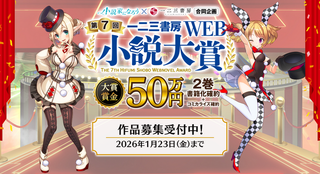 一二三書房☓小説家になろう『第7回　一二三書房WEB小説大賞』コンテスト開催！