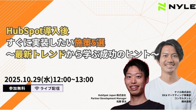 【無料ウェビナー】『HubSpot導入後すぐに実装したい施策5選～最新トレンドから学ぶ成功のヒント～』を10/29(水)に開催