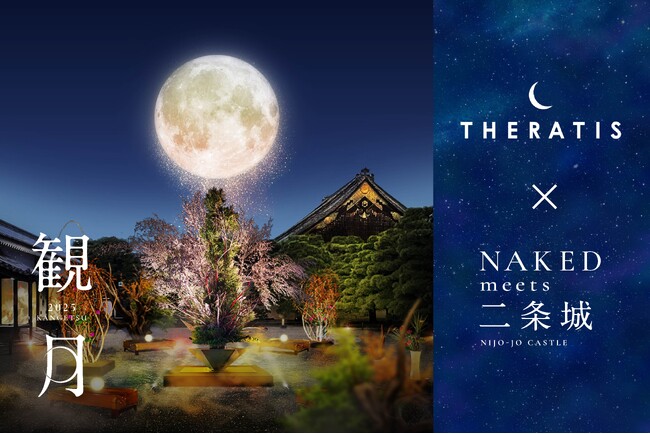 【THERATIS×NAKED meets 二条城 2025 観月】好評につき待望の再コラボ！月のアート展示やお試しの配布を通じて贅沢な夜のひとときを提供