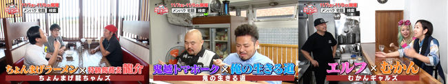 #メンパク で激突！芸人×有名店コラボラーメン熱き想いで試行錯誤の舞台裏大公開 