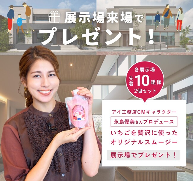 ― 10月25日（土）鳥取県米子市に「アイパーク米子」オープン ―　創業からわずか16年、アイ工務店は全国47都道府県へ進出を達成！