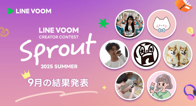 LINE VOOMがクリエイター発掘にスポットをあてるコンテスト「LINE VOOM Creator Contest Sprout 2025 Summer」9月受賞者を決定