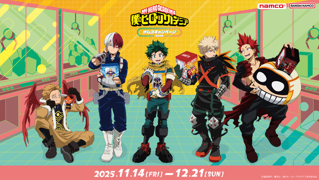 「ゲームセンター」をテーマにしたナムコ限定描き下ろしビジュアルが登場！ TVアニメ『僕のヒーローアカデミア』×ナムコキャンペーン-2025-　2025年11月14日(金)より開催！
