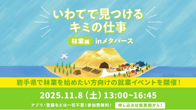 「いわてで見つけるキミの仕事 林業編 inメタバース」を11月8日に開催！