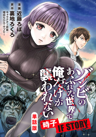 アニメ化決定の大人気コミック『ゾンビのあふれた世界で俺だけが襲われない』の公式スピンオフ作品が「コミックシーモア」にて2025年10月24日より配信開始！