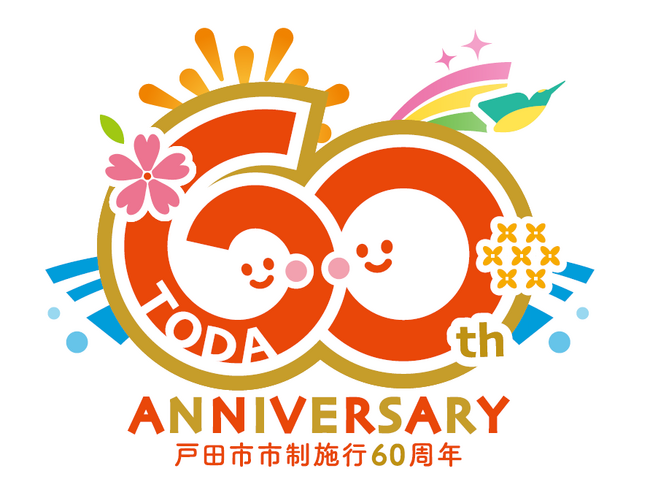 【埼玉県戸田市・市制施行60周年】ロゴマークとキャッチフレーズが決定しました！