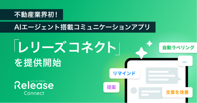 不動産業界初のAIエージェント搭載コミュニケーションアプリ「レリーズコネクト」を提供開始