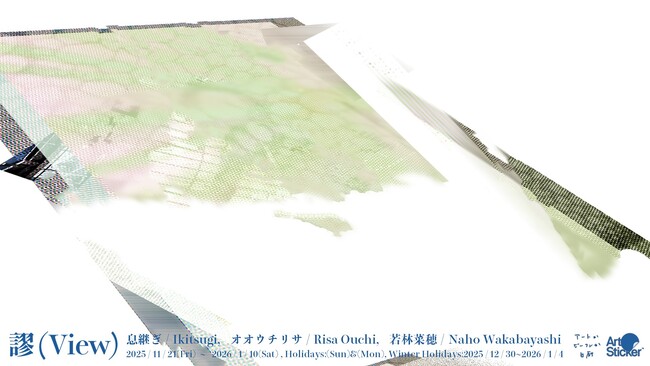 息継ぎ、オオウチリサ、若林菜穂によるグループ展「謬(View)」をアートかビーフンか白厨にて11月21日(金)から開催