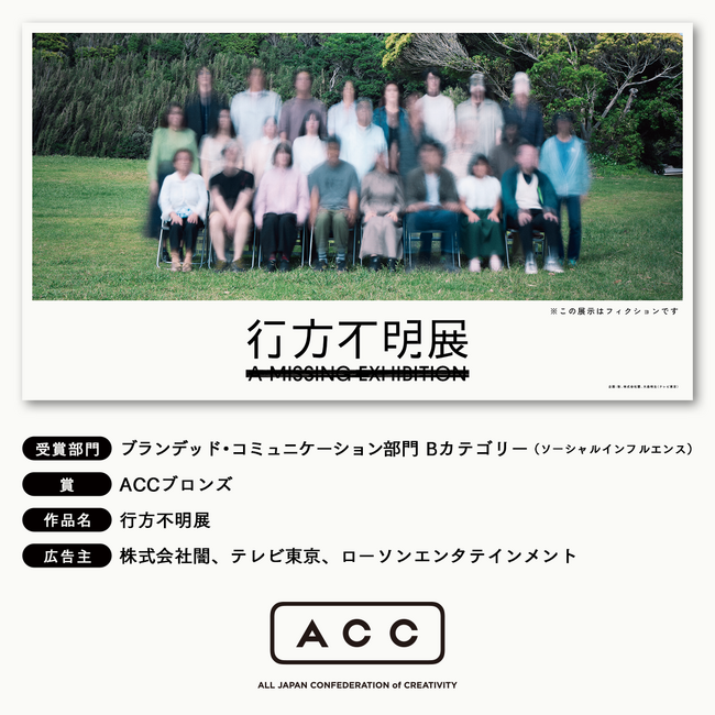 『行方不明展』、国内最大級のアワード「ACC TOKYO CREATIVITY AWARDS」にてACCブロンズを受賞