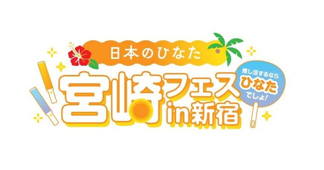 宮崎の魅力を“推し活”の視点で発信する体験型イベント「推し活するなら、ひなたでしょ!　日本のひなた 宮崎フェスin新宿」を開催します！