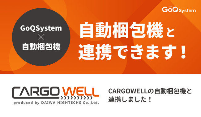通販一元管理システム「GoQSystem」が「CARGOWELL」の自動梱包ラインとのCSV連携を開始！出荷作業を自動化し業務効率を大幅向上