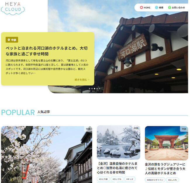 宿泊施設とマンスリーマンションの掲載料無料プラットフォーム「へやクラウド」まとめ記事数1000件突破！