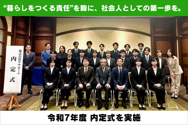 株式会社ナサホーム、令和7年度内定式・内定者懇親会を開催。内定者16名が社会人としての第一歩を踏み出す