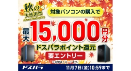 ドスパラ秋の大感謝祭　対象の新品PC購入＆エントリーで最大15,000円分のドスパラポイントをもれなく還元　対象のゲーム周辺機器をお得に購入可能なクーポンも