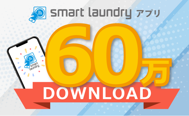 コインランドリーアプリ「smart laundry」が60万ダウンロード達成
