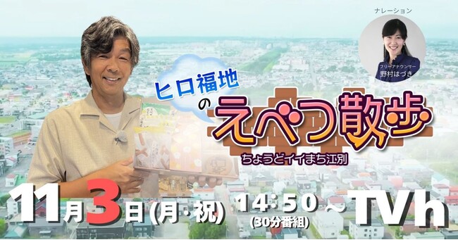 11/3（月・祝）放送TVh特別番組「ヒロ福地のえべつ散歩～ちょうどイイまち江別～」