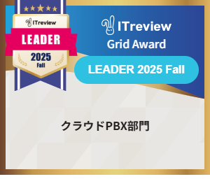 「GoodLine」が、ITreview Grid Award 2025 FallのクラウドPBX部門で最高位である「Leader」を6期連続受賞