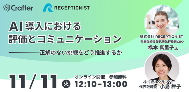 RECEPTIONIST橋本真理子氏登壇！AI導入における評価とコミュニケーションについて語る【11/11(火)無料ウェビナー】