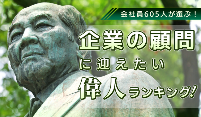 会社員605人が選ぶ！「企業の顧問に迎えたい偉人」ランキング｜1位は織田信長！徳川家康、坂本龍馬もランクイン