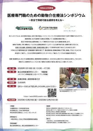 日本盲導犬協会、日本介助犬協会、シャイン・オン・キッズで初の合同シンポジウムを開催