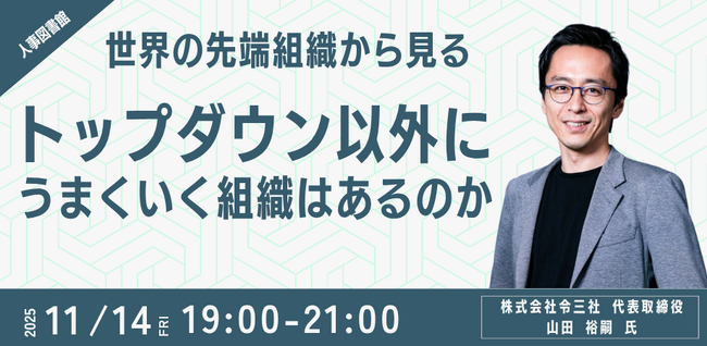 【人事図書館 主催】「トップダウン以外に、うまくいく組織はあるのか？」世界の先端組織の事例から探る、次世代の組織論セミナー（2025/11/14開催）