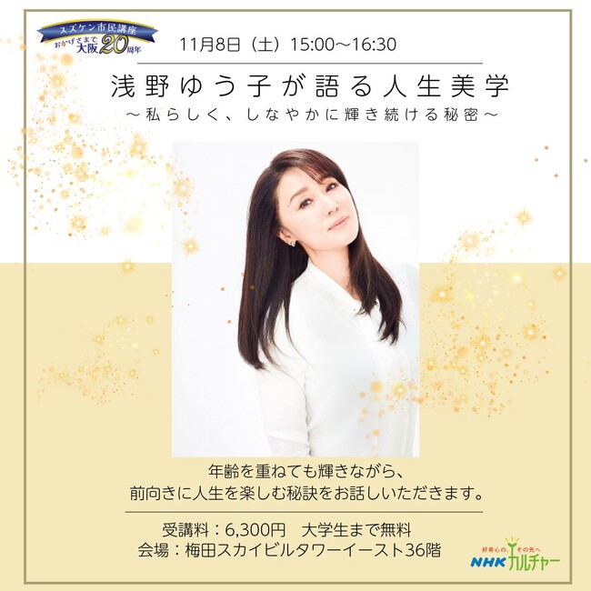 【NHKカルチャー】浅野ゆう子さんに会える貴重なチャンス！大阪梅田にて、トークショー開催。サイン色紙プレゼント企画も！
