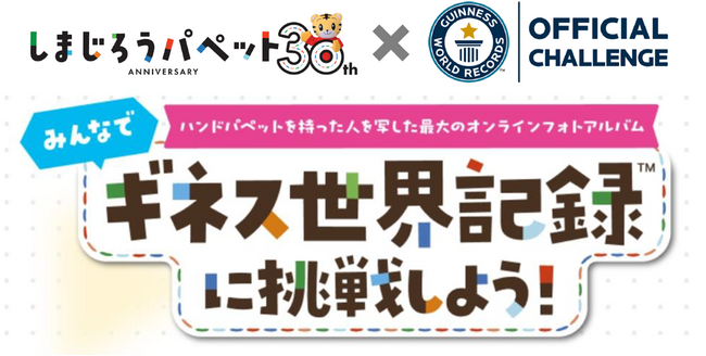 「こどもちゃれんじ」の『しまじろうパペット』誕生30周年特別企画　ギネス世界記録(TM)に挑戦！しまじろうパペットと一緒の写真を2万枚集めたオンラインフォトアルバムを作成