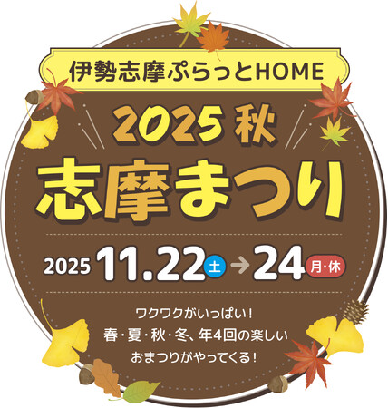 「志摩まつり2025秋（後援：志摩市・近畿日本鉄道株式会社）」開催！