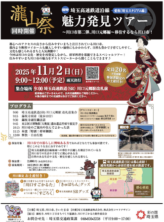 【埼玉県】埼玉高速鉄道沿線魅力発見ツアー-川口市第二弾、川口元郷編- の募集期間を延長します