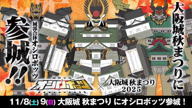 『城郭合体オシロボッツ』11月8日（土）、9日（日）「大阪城秋まつり2025」へブース出展決定！