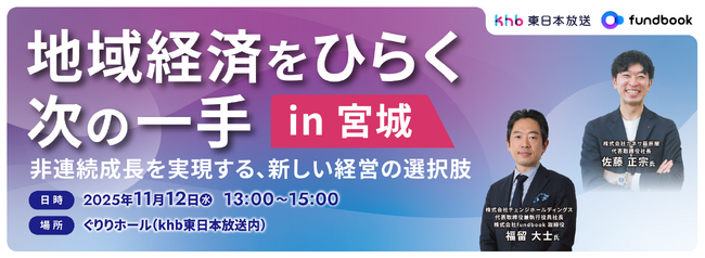 11月12日(水) khb×fundbook主催 経営セミナーを開催「地域経済をひらく次の一手in宮城」