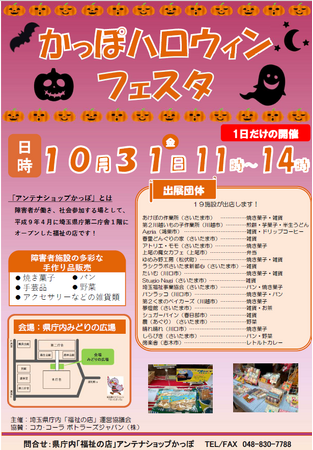 【埼玉県】県庁内福祉の店「かっぽ」ハロウィンフェスタを開催します！
