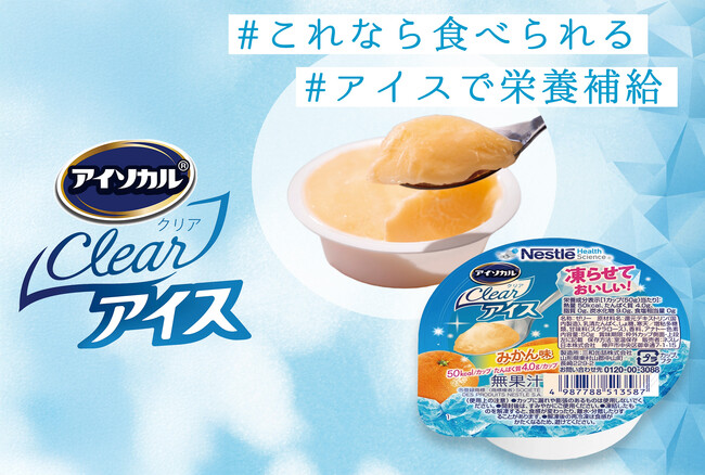 ネスレ ヘルスサイエンス、凍らせておいしいアイスタイプの栄養補助食品「アイソカル(R) クリア アイス みかん味」新発売！