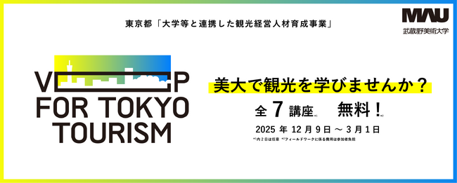 美大で観光を学びませんか？　観光×アート×デザイン講座、今年も開講！