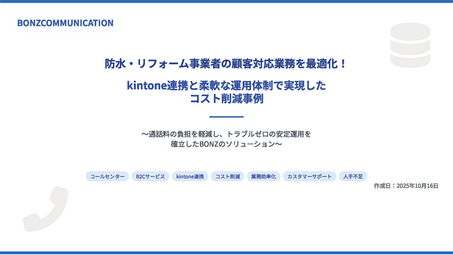 防水・リフォーム事業者の顧客対応業務を最適化！kintone連携と柔軟な運用体制で実現したコスト削減事例