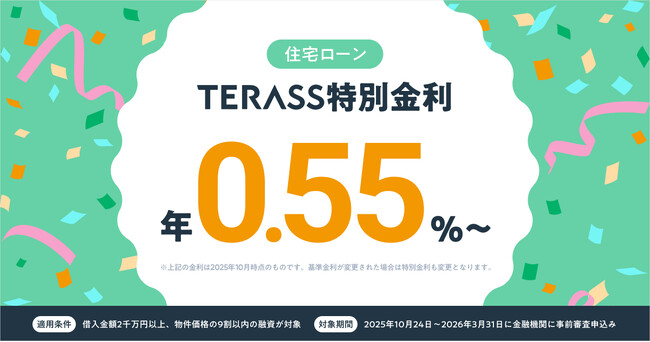 TERASS住宅ローンセンター、年0.55%の特別金利住宅ローンを案内開始