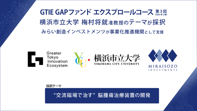 GTIE「GAPファンドエクスプロールコース」に横浜市立大学 梅村将就准教授の研究テーマが採択、みらい創造インベストメンツが事業化推進機関として支援