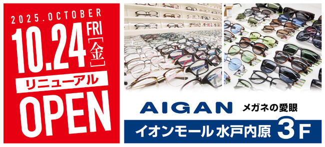 【2025年10月24日(金)イオンモール水戸内原店の愛眼がリニューアルOPEN】「メガネの愛眼 イオンモール水戸内原店」