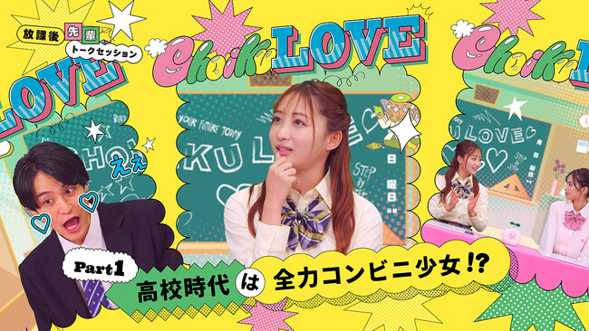 【ちょいくプロジェクト第2弾】石川翔鈴さん、谷田ラナさん、面高ケンスケさん出演！放課後の“ちょい”トークから始まる「Choiku LOVE」動画公開！