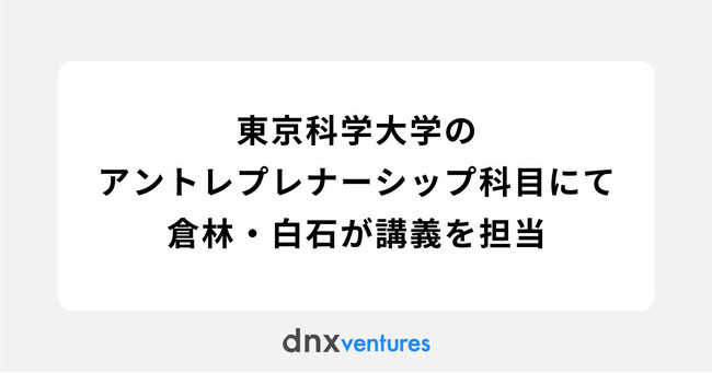 東京科学大学にてDNX Ventures 倉林・白石が非常勤講師として講義