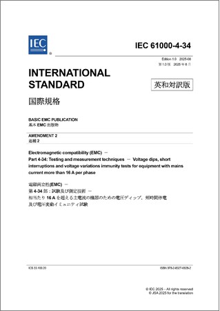 電磁両立性に関する国際規格の邦訳版を発行