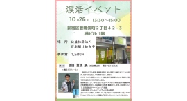 【新宿歌舞伎町】感情を解放し共感力を高める「涙活」のイベント、公益社団法人日本駆け込み寺で初開催