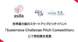 アジラ、世界最大級のスタートアップピッチイベント「Supernova Challenge Pitch Competition」にて特別賞を受賞