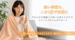 快適な冬のリラックスタイムをサポート：省エネ・安全設計の電気毛布が新登場