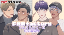 すべてのBLファンに贈る、新たな“推し活”体験『FKRfactory』描きおろし限定グッズがFANZAオンラインくじに登場！